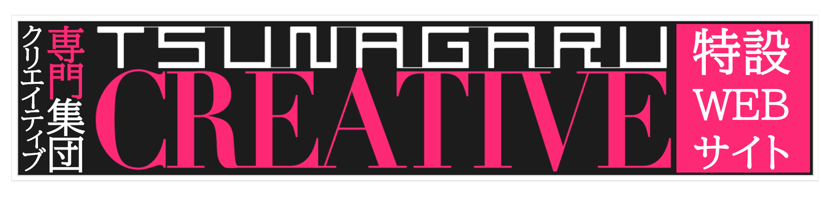 TSUNAGARU CREATIVE